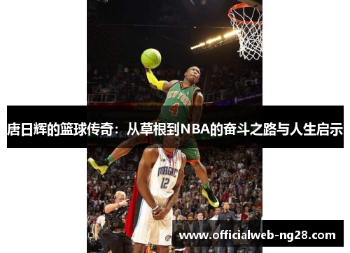 唐日辉的篮球传奇：从草根到NBA的奋斗之路与人生启示