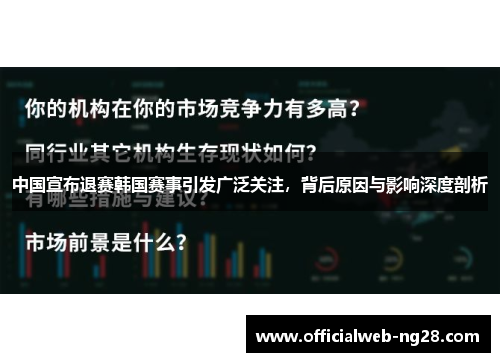 中国宣布退赛韩国赛事引发广泛关注，背后原因与影响深度剖析