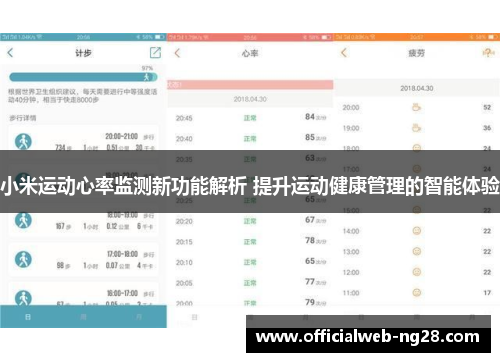 小米运动心率监测新功能解析 提升运动健康管理的智能体验