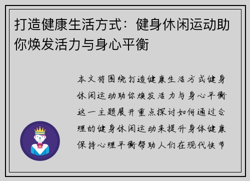 打造健康生活方式：健身休闲运动助你焕发活力与身心平衡