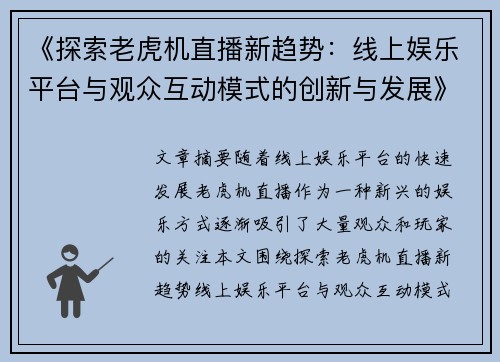 《探索老虎机直播新趋势：线上娱乐平台与观众互动模式的创新与发展》