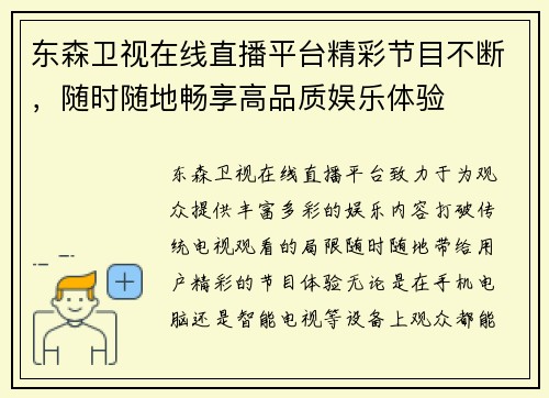 东森卫视在线直播平台精彩节目不断，随时随地畅享高品质娱乐体验