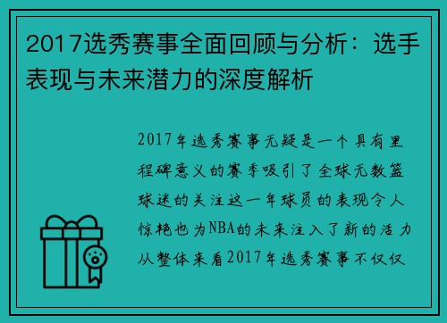 2017选秀赛事全面回顾与分析：选手表现与未来潜力的深度解析
