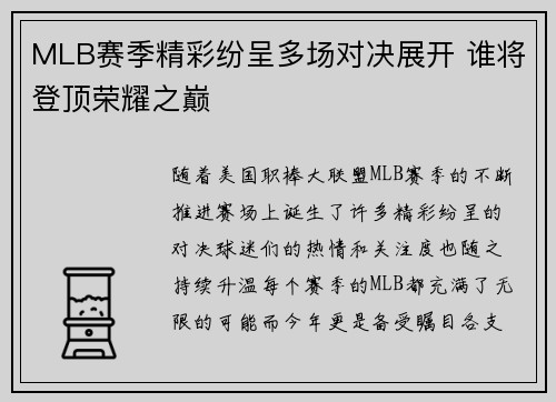 MLB赛季精彩纷呈多场对决展开 谁将登顶荣耀之巅