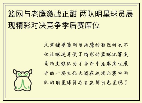 篮网与老鹰激战正酣 两队明星球员展现精彩对决竞争季后赛席位