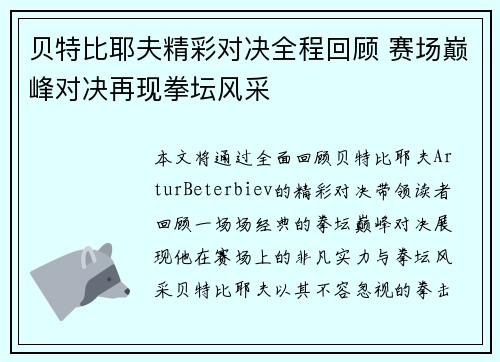 贝特比耶夫精彩对决全程回顾 赛场巅峰对决再现拳坛风采