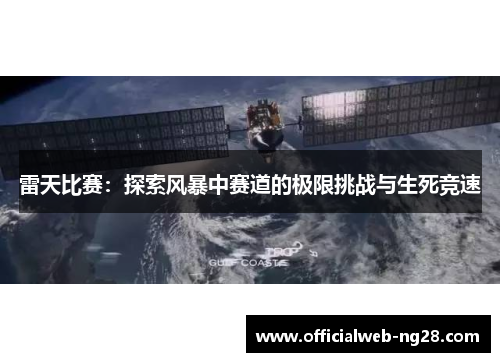 雷天比赛：探索风暴中赛道的极限挑战与生死竞速