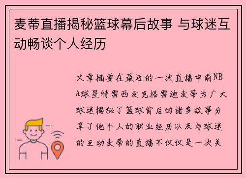 麦蒂直播揭秘篮球幕后故事 与球迷互动畅谈个人经历