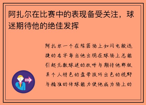 阿扎尔在比赛中的表现备受关注，球迷期待他的绝佳发挥