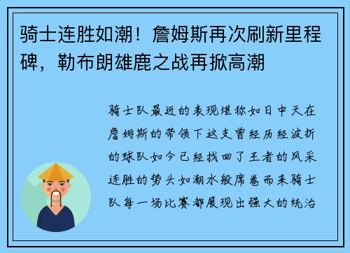 骑士连胜如潮！詹姆斯再次刷新里程碑，勒布朗雄鹿之战再掀高潮