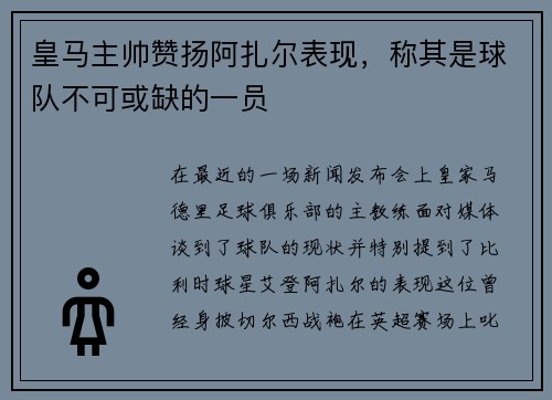 皇马主帅赞扬阿扎尔表现，称其是球队不可或缺的一员