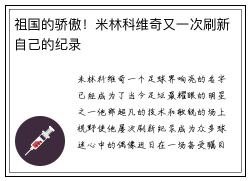祖国的骄傲！米林科维奇又一次刷新自己的纪录