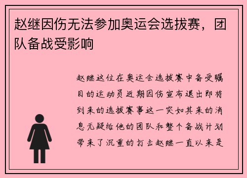 赵继因伤无法参加奥运会选拔赛，团队备战受影响